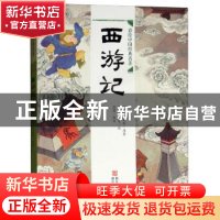 正版 彩绘中国经典名著:西游记 吴承恩 浙江少年儿童出版社 97875