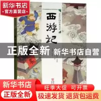 正版 彩绘中国经典名著:西游记 吴承恩 浙江少年儿童出版社 97875