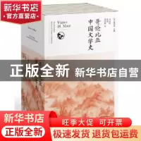 正版 哥伦比亚中国文学史(共8册) [美]梅维恒 编;马小悟,张治,