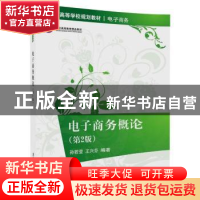 正版 电子商务概论 孙若莹,王兴芬编著 清华大学出版社 97873024