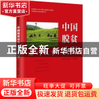 正版 中国脱贫攻坚(石门故事)/中国脱贫攻坚故事丛书 编者:杨昌伟