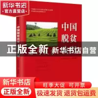 正版 中国脱贫攻坚(石门故事)/中国脱贫攻坚故事丛书 编者:杨昌伟