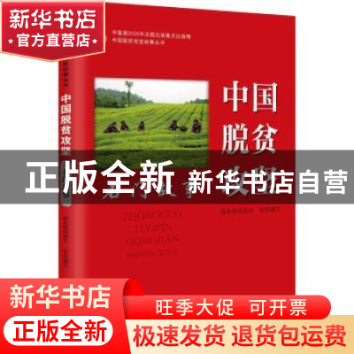 正版 中国脱贫攻坚(石门故事)/中国脱贫攻坚故事丛书 编者:杨昌伟