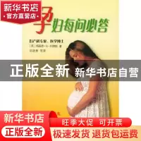 正版 孕妇每问必答 [美]格莱德·B.柯蒂斯 辽宁教育出版社 9787538