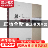 正版 耀州年鉴:2020 《耀州年鉴》编纂委员会编 三秦出版社 97875