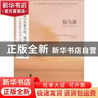 正版 骑马课 (美)莎拉·格鲁恩(Sara Gruen)著 上海人民出版社 978
