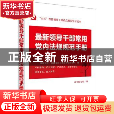 正版 最新领导干部常用党内法规规范手册 本书编写组编 中国法制