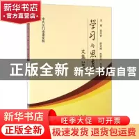 正版 学习与思考文集:2014 张忠林 世界图书出版公司 97875192015