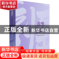 正版 盘整与辨正:戏曲电视栏目研究 邵振奇 中国社会科学出版社 9