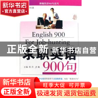 正版 求职英语900句 浩瀚 陈丹 世界图书出版公司 9787506296120