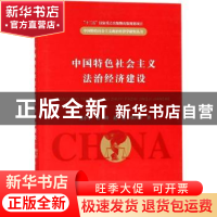 正版 中国特色社会主义法治经济建设 龙小宁[等]著 经济科学出版