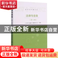 正版 法律与金融(第七辑) 《法律与金融》编辑委员会 当代世界出