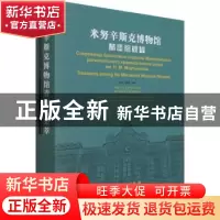 正版 米努辛斯克博物馆青铜器集萃(汉俄英)(精) 中国吉林大学考古