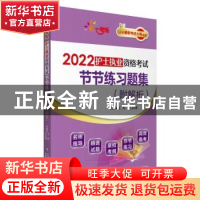 正版 2022护士执业资格考试节节练习题集(附解析) 编者:王冉//王