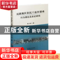 正版 民族地区农民工返乡创业行为理论及实证研究 刘祥友 世界图