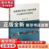正版 民族地区农民工返乡创业行为理论及实证研究 刘祥友 世界图