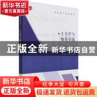 正版 土力学与地基基础(高职高专系列教材) 朱艳峰 中国建筑工业