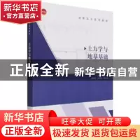 正版 土力学与地基基础(高职高专系列教材) 朱艳峰 中国建筑工业
