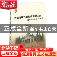 正版 企业伦理气氛形成机制及其与道德行为关系研究 范丽群 世界