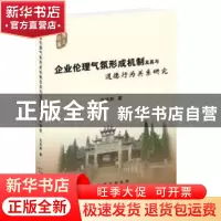 正版 企业伦理气氛形成机制及其与道德行为关系研究 范丽群 世界