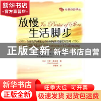 正版 放慢生活脚步:全球化的减速运动如何挑战对速度的崇拜 [加]