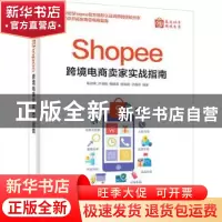 正版 Shopee跨境电商卖家实战指南 编者:陈洪峰//许潮境//杨镇鑫/