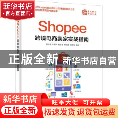 正版 Shopee跨境电商卖家实战指南 编者:陈洪峰//许潮境//杨镇鑫/