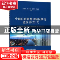 正版 中国自由贸易试验区研究蓝皮书:2017:2017 黄建忠,陈子雷,