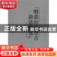 正版 明清山东方言语法研究 冯春田 等 山东教育出版社 978753286