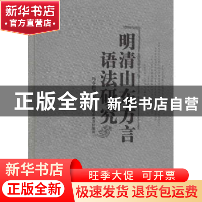 正版 明清山东方言语法研究 冯春田 等 山东教育出版社 978753286