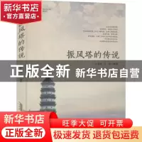 正版 振风塔的传说 江葆农,江博 安徽文艺出版社 9787539672144