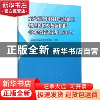 正版 第六届全国材料与热加工物理模拟及数值模拟学术会议论文集
