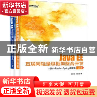 正版 Java EE互联网轻量级框架整合开发(SSM+Redis+Spring微服务