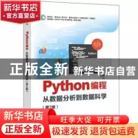 正版 Python编程(从数据分析到数据科学第2版)/新时代新文科新工