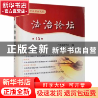 正版 法治论坛:第13辑 汪洋主编 中国法制出版社 9787509311684