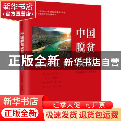正版 中国脱贫攻坚:循化故事 国务院扶贫办 研究出版社 97875199