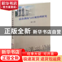 正版 法治湖南与区域治理研究(第8卷) 杜钢建 世界图书出版公司 9