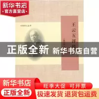 正版 王云五评传 郭太风著 北京师范大学出版社 9787303162963 书