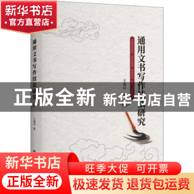 正版 通用文书写作技法研究 王瑞玲 研究出版社 9787519905231 书