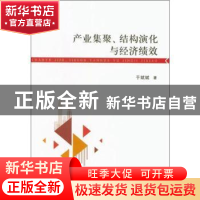 正版 产业集聚、结构演化与经济绩效 于斌斌 经济科学出版社 9787