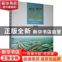 正版 合阳年鉴.2020 合阳县地方志编纂中心编 三秦出版社 9787551