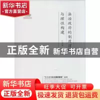 正版 法治政府的制度逻辑与理性构建 江必新著 中国法制出版社 97