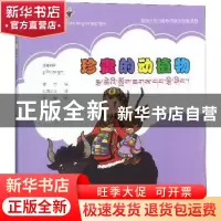 正版 珍贵的动植物:汉藏对照 乔生华 青海人民出版社有限责任公司