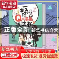 正版 一本正经的Q版漫画技法书(Ⅱ) 小虫甲 中国铁道出版社 97871