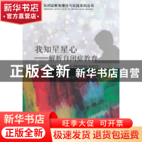 正版 我知星星心:解析自闭症教育 于文主编 经济科学出版社 97875