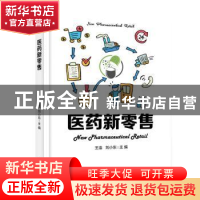 正版 医药新零售 王浩,刘小东 电子工业出版社 9787121413278 书