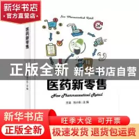 正版 医药新零售 王浩,刘小东 电子工业出版社 9787121413278 书