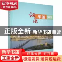 正版 汉滨年鉴:2020:2020 安康市汉滨区档案史志馆编 三秦出版社
