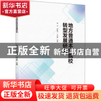 正版 地方普通本科院校转型发展研究 蒋平,张继华,王正惠 中国