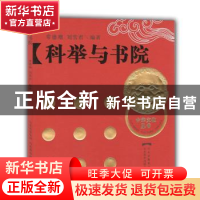 正版 科举与书院 常德增,刘雪君编著 山东教育出版社 9787
